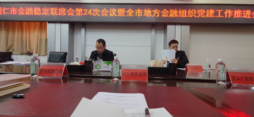 銅仁財農(nóng)擔(dān)保公司參加全市地方金融組織黨建工作推進(jìn)會的工作簡報